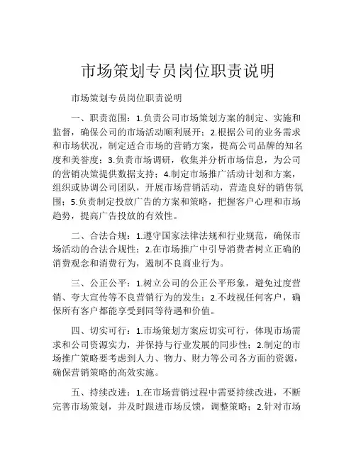 市场策划专员岗位职责说明
