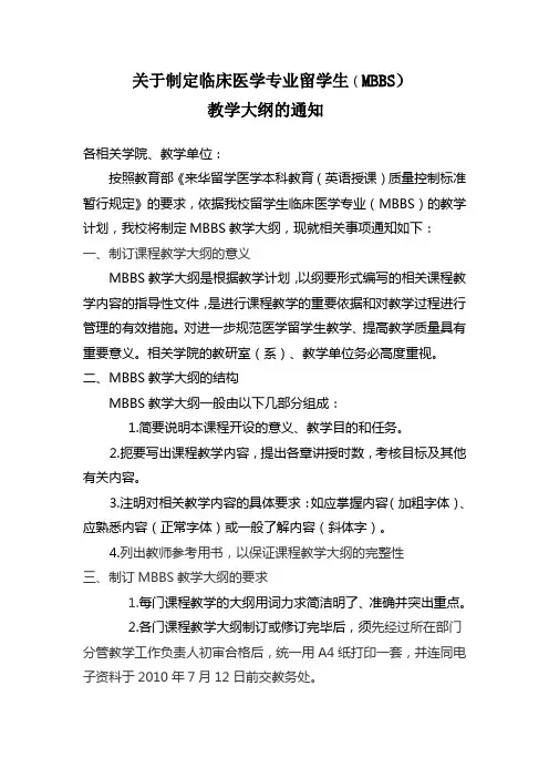 关于制定临床医学专业留学生(MBBS).