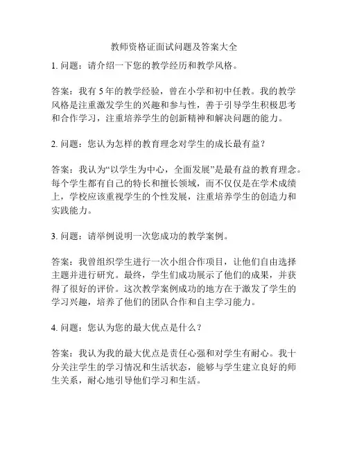 教师资格证面试问题及答案大全
