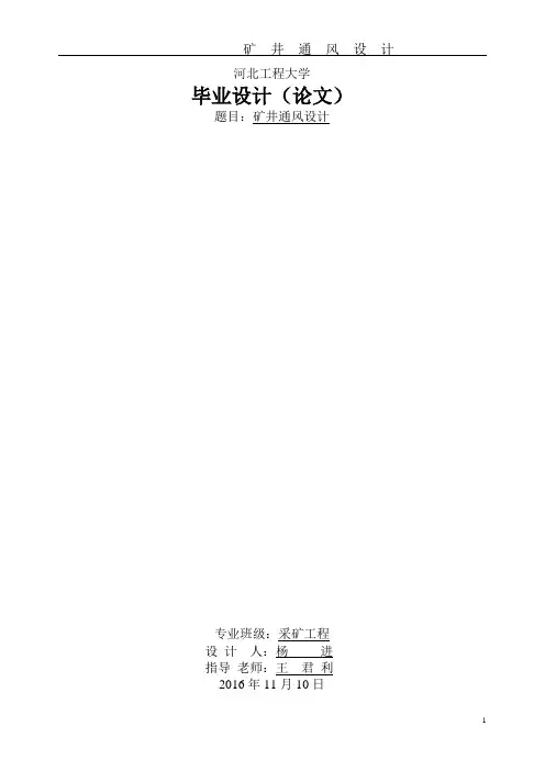 矿井通风设计(毕业设计用)