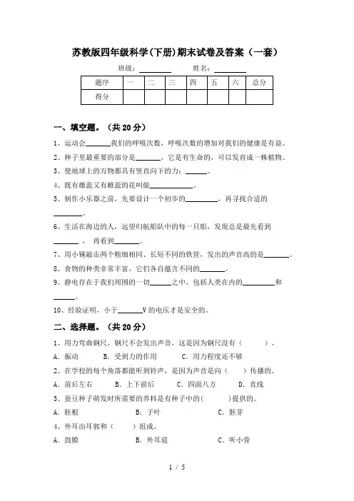 苏教版四年级科学(下册)期末试卷及答案(一套)