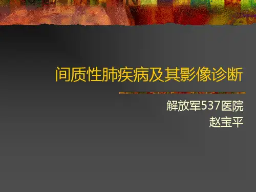 间质性肺疾病与影像诊断