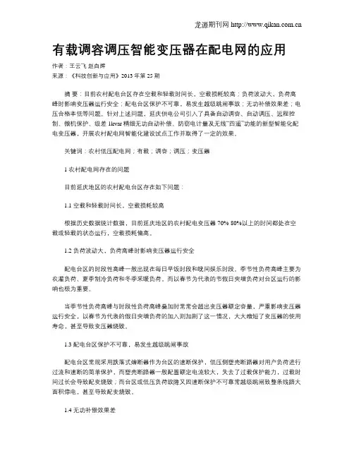 有载调容调压智能变压器在配电网的应用