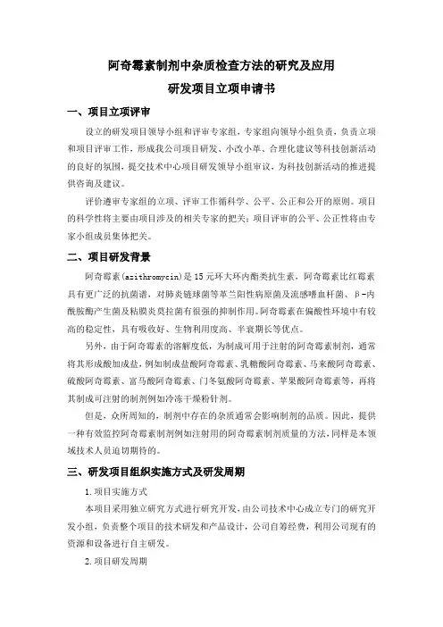 阿奇霉素制剂中杂质检查方法的研究及应用项目立项及结题材料