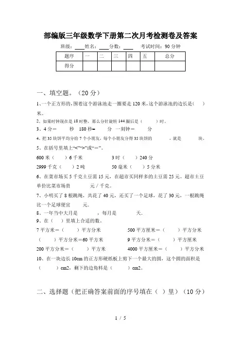 部编版三年级数学下册第二次月考检测卷及答案