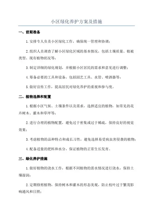 小区绿化养护方案及措施