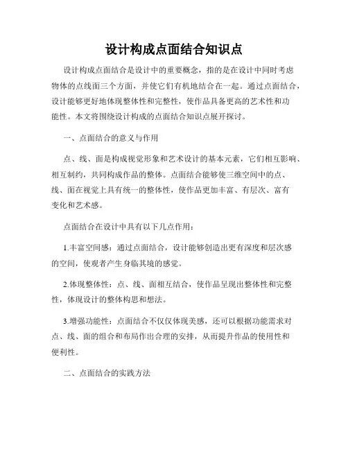 设计构成点面结合知识点