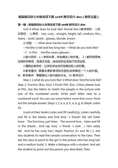 新版新目标七年级英语下册unit9教学设计.doc（推荐五篇）