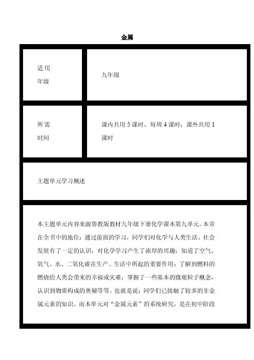初中化学《金属》单元教学设计以及思维导图