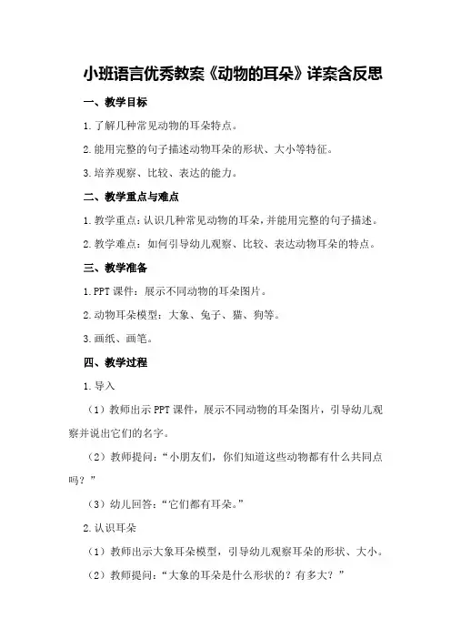 小班语言优秀教案《动物的耳朵》详案含反思