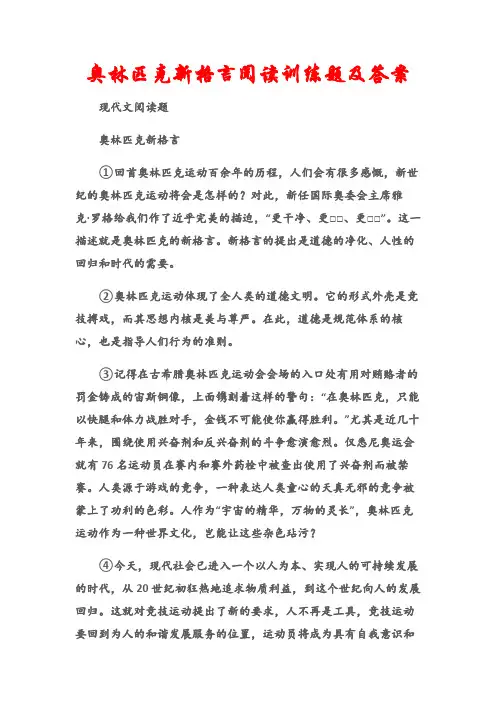 (现代文阅读题)奥林匹克新格言阅读训练题及答案