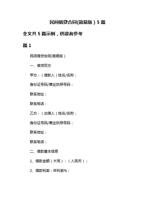 民间借贷合同(简易版)5篇