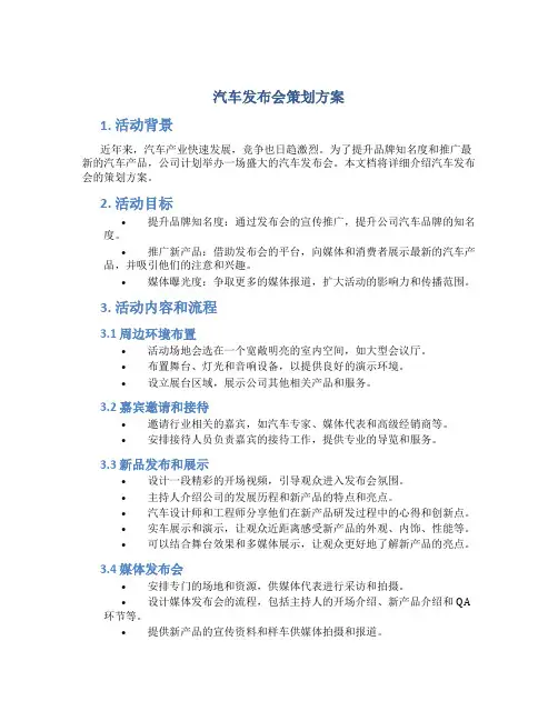 汽车发布会策划方案