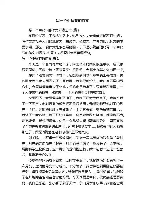 写一个中秋节的作文（精选25篇）