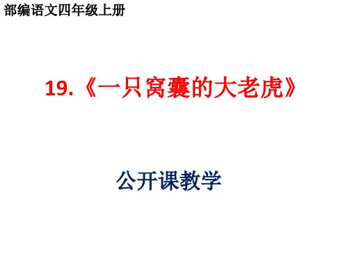 部编语文四年级上第十九课《一只窝囊的大老虎》公开课PPT