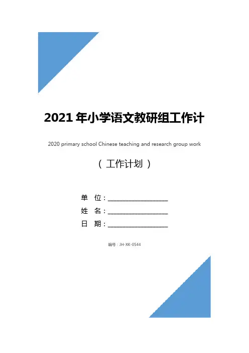 2021年小学语文教研组工作计划表(标准版)