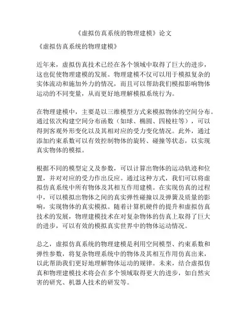 《虚拟仿真系统的物理建模》论文