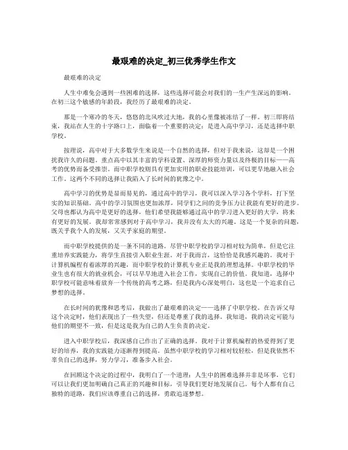 最艰难的决定_初三优秀学生作文