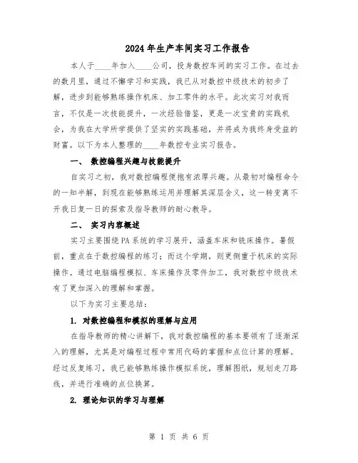 2024年生产车间实习工作报告（三篇）