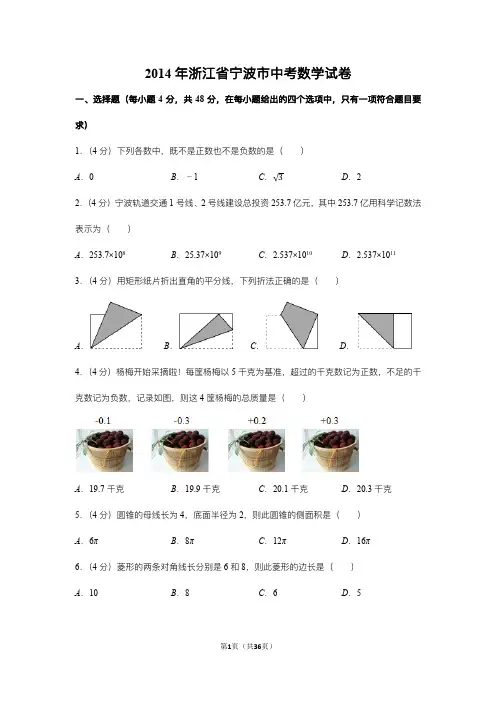 2014年浙江省宁波市中考数学试卷