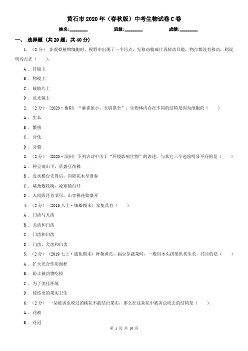 黄石市2020年(春秋版)中考生物试卷C卷