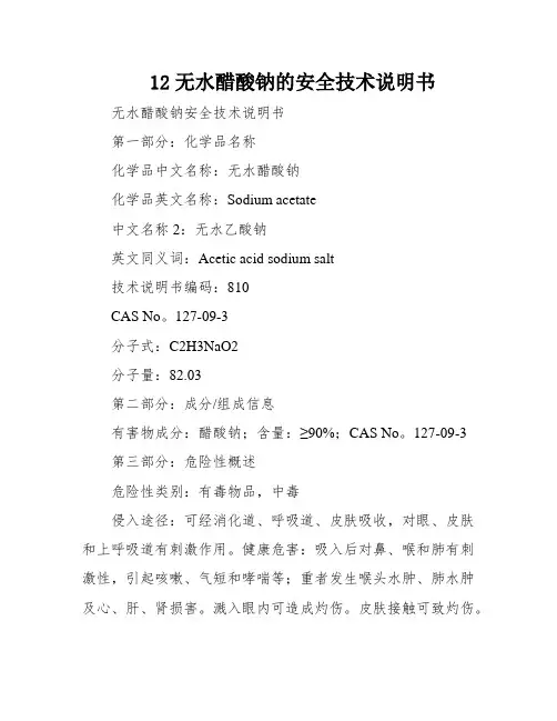 12无水醋酸钠的安全技术说明书