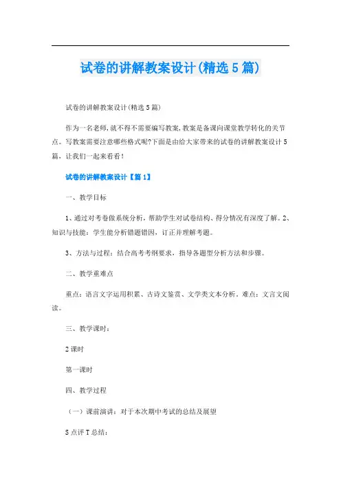 试卷的讲解教案设计(精选5篇)