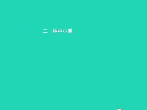 九年级语文上册 第一单元 二 林中小溪课件 苏教版