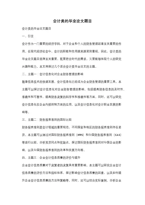 会计类的毕业论文题目
