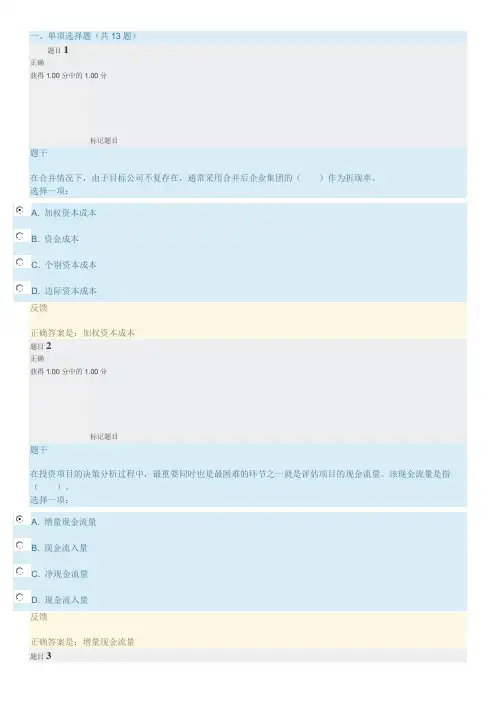 企业集团财务管理-形考任务四答案