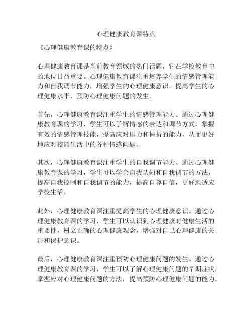 心理健康教育课特点