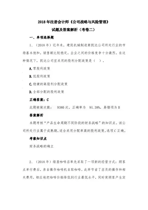 2018年注册会计师《公司战略与风险管理》试题及答案解析(考卷二)