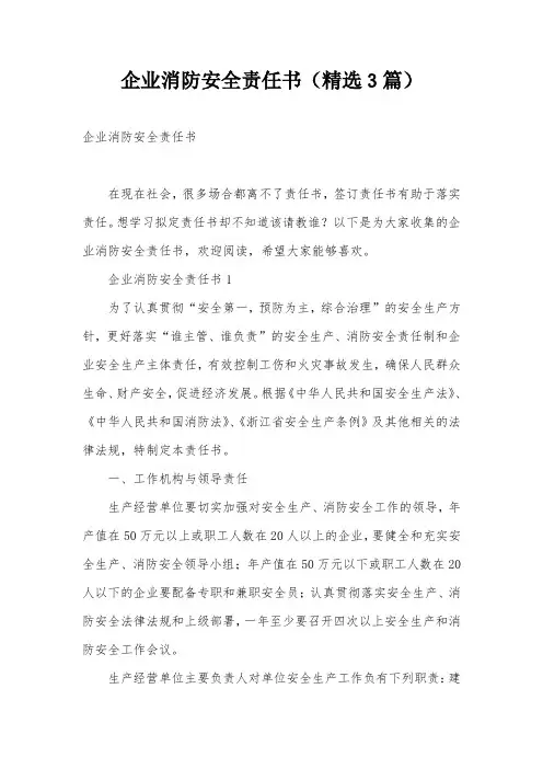 企业消防安全责任书(精选3篇)