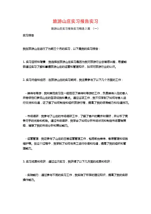旅游山庄实习报告实习2篇