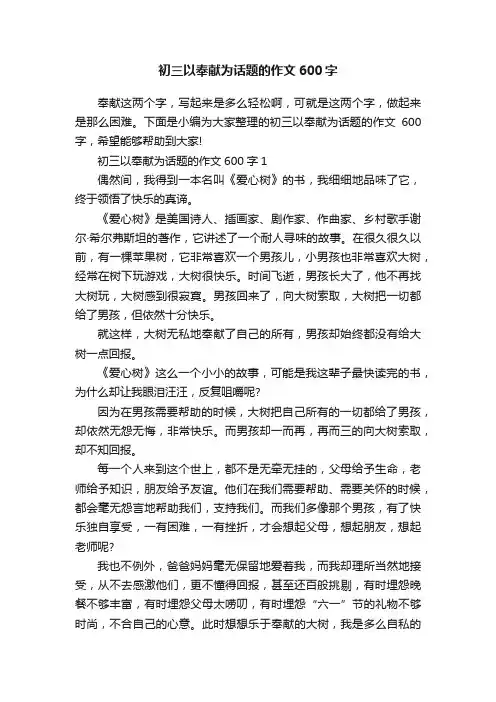初三以奉献为话题的作文600字