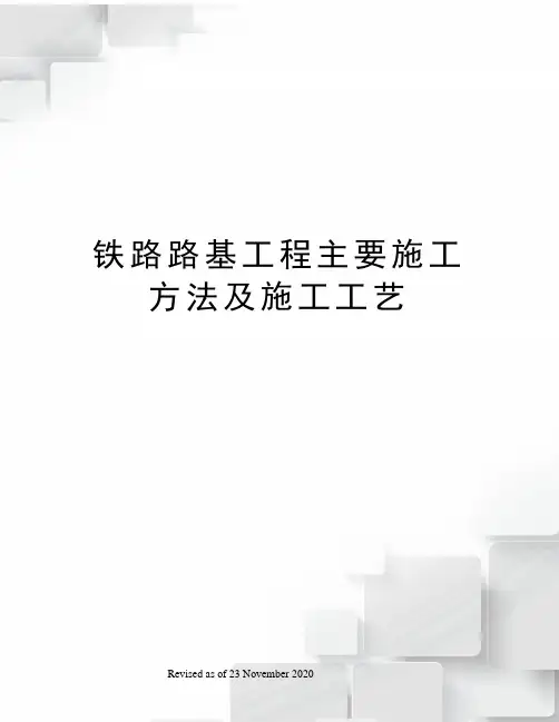 铁路路基工程主要施工方法及施工工艺