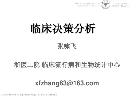 8.临床决策分析