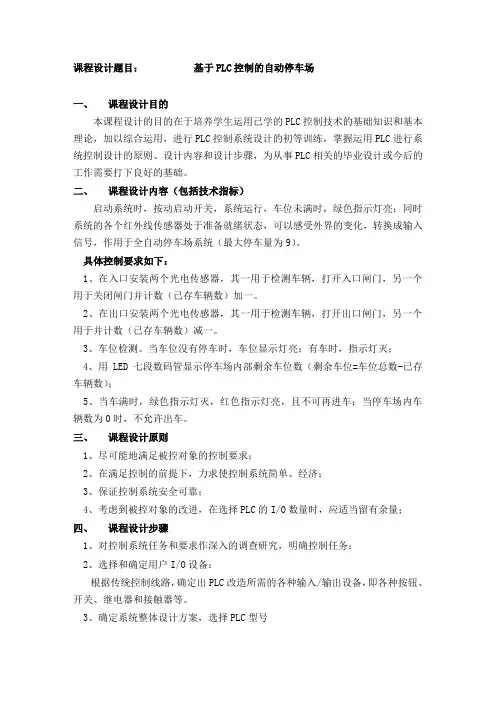 基于PLC控制的自动停车场