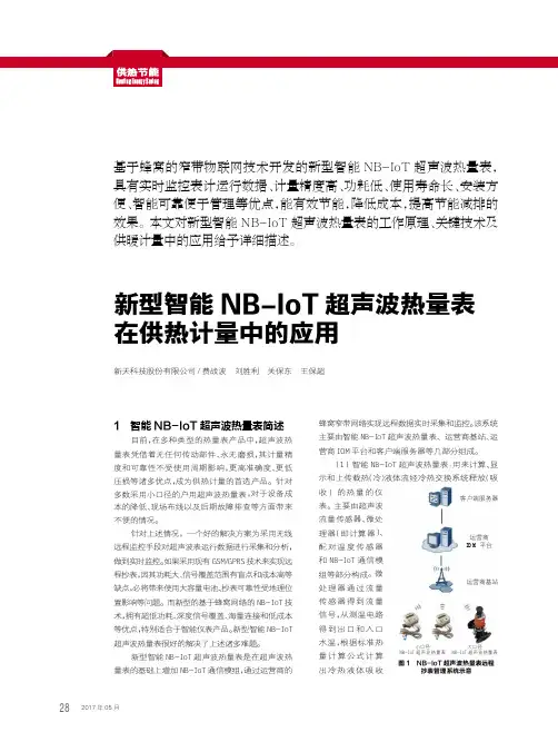 新型智能NB-IoT超声波热量表在供热计量中的应用