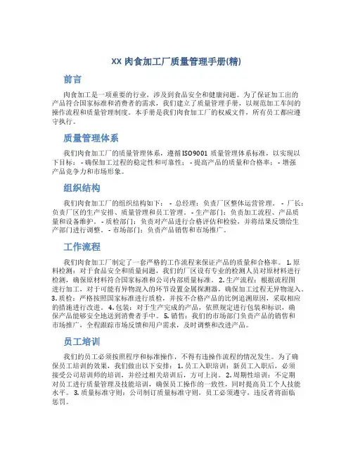 XX肉食加工厂质量管理手册(精)