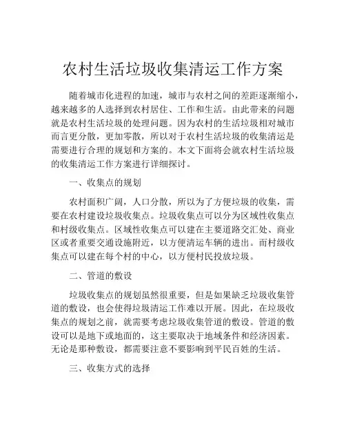 农村生活垃圾收集清运工作方案