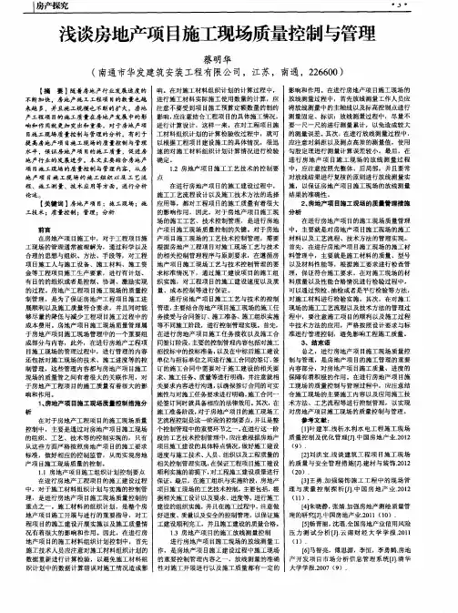 浅谈房地产项目施工现场质量控制与管理