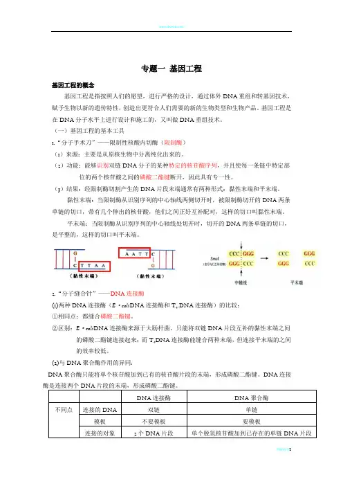 高中生物选修三专题一基因工程知识点