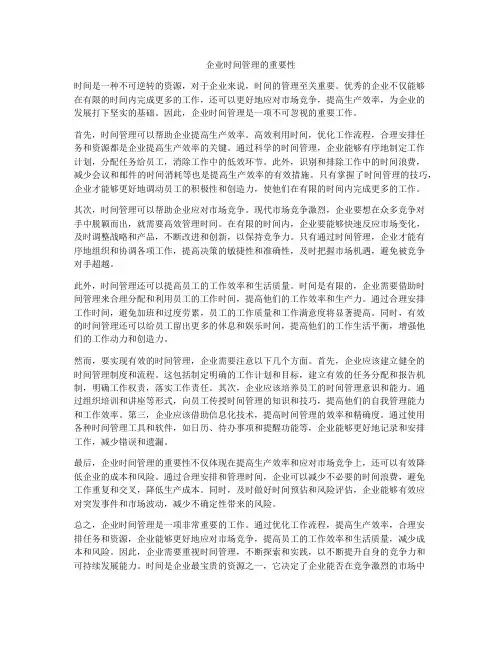 企业时间管理的重要性