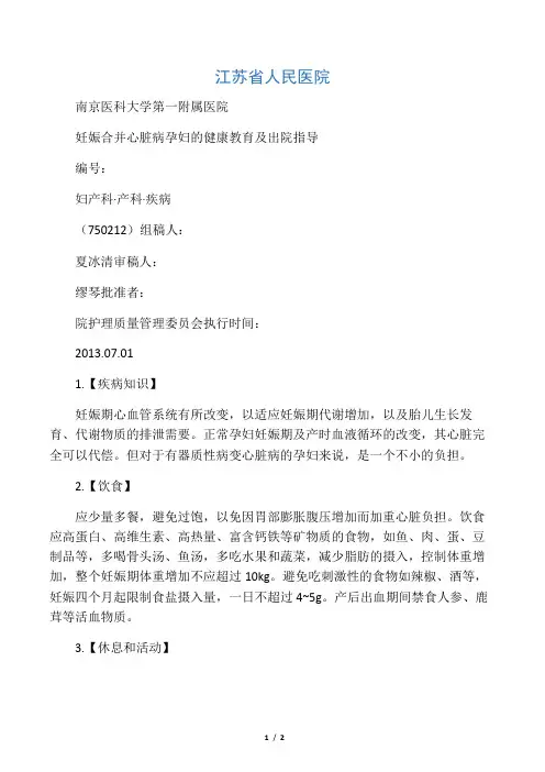 (75020212)妊娠合并心脏病孕妇的健康教育及出院指导