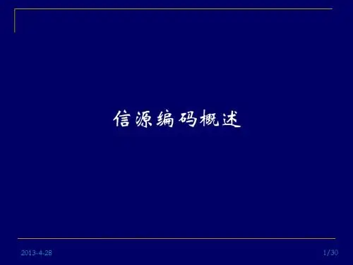 信息论与编码民大04-信源编码概述