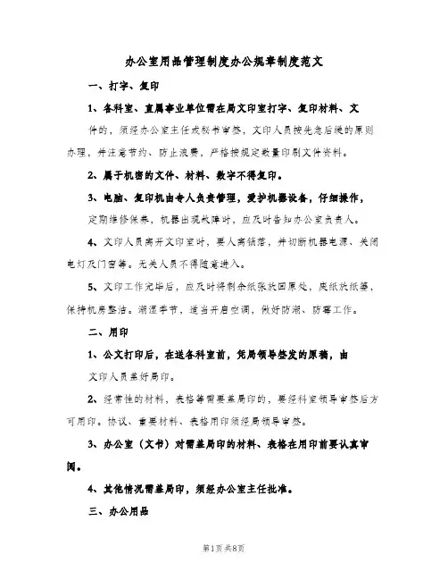 办公室用品管理制度办公规章制度范文(四篇)