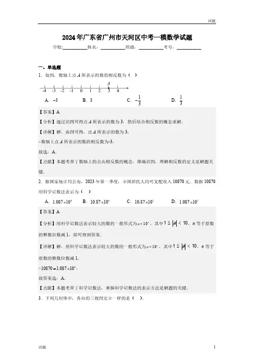 2024年广东省广州市天河区初三一模数学试题含答案解析