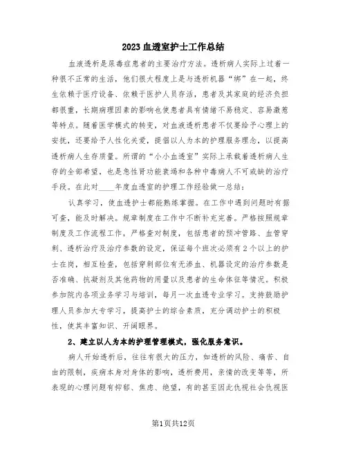 2023血透室护士工作总结(4篇)