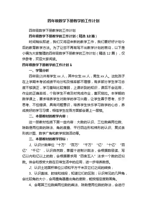 四年级数学下册教学的工作计划（精选12篇）